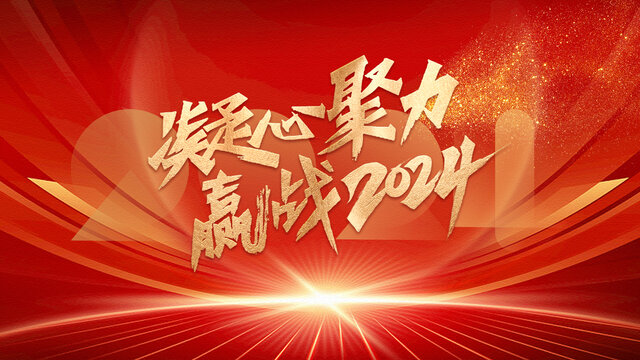 年會(huì)