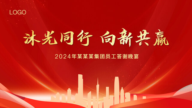 2024年终答谢会