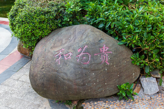 金秀县城和为贵石刻