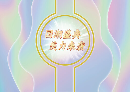 新中式國(guó)風(fēng)國(guó)潮會(huì)議展板背景