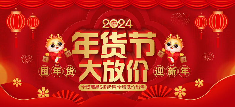 年貨節(jié)海報(bào)