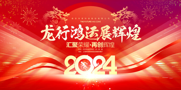 龍年年會(huì)舞臺(tái)背景
