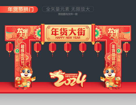 龍年年貨節(jié)拱門