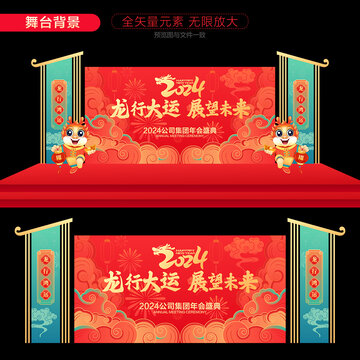龍年年會舞臺背景