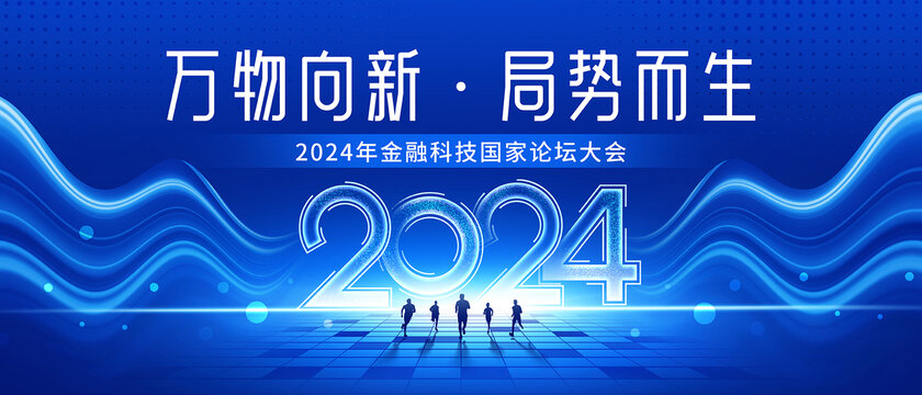 2024年会海报