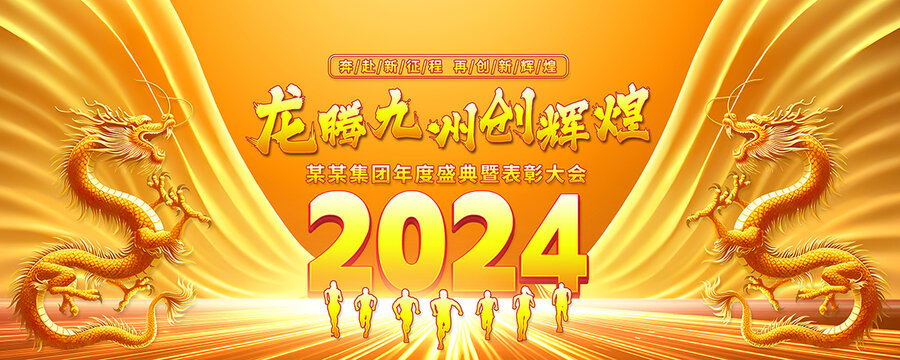 2024年会