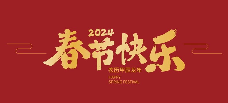 春節(jié)快樂書法字
