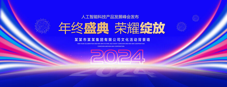 2024年终盛典