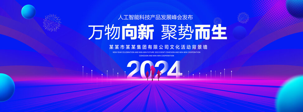 2024科技年会