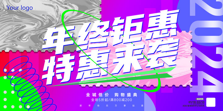 2024年終鉅惠促銷活動(dòng)廣告