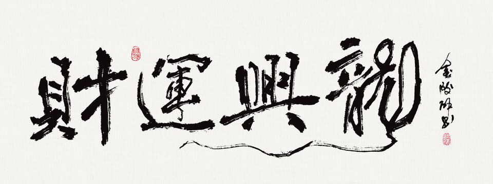 書法裝飾畫財運(yùn)興龍