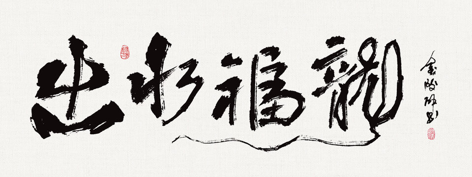 書法裝飾畫出水福龍