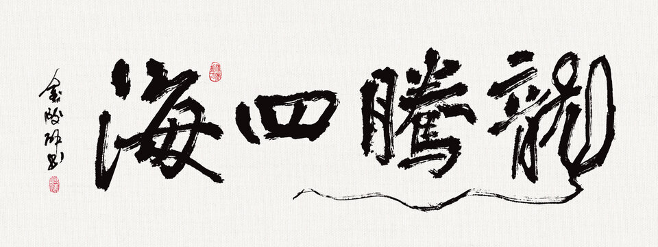 書(shū)法裝飾畫(huà)龍騰四海