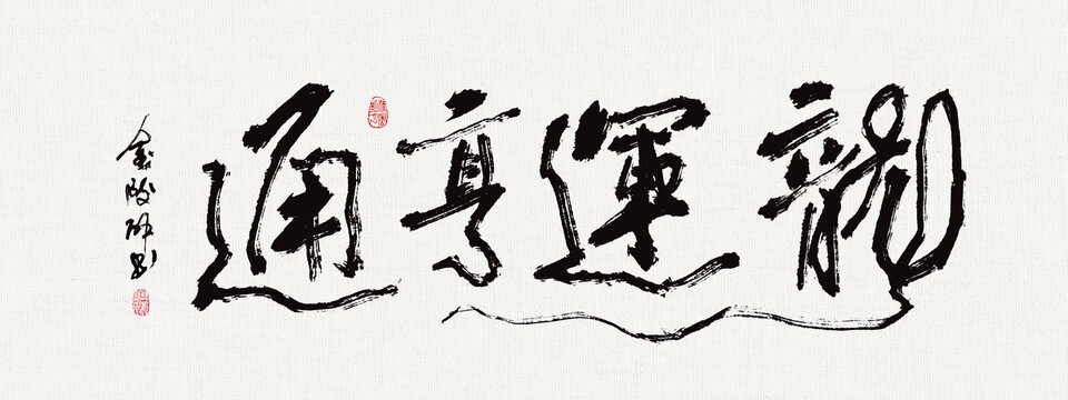 書法裝飾畫龍?jiān)坪嗤? loading=