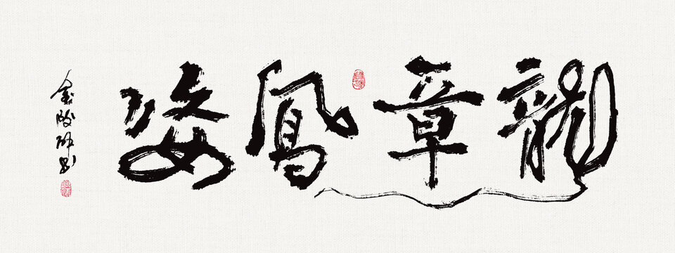 書法裝飾畫龍章鳳姿