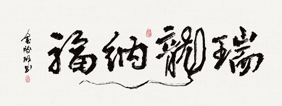 書法裝飾畫瑞龍納福