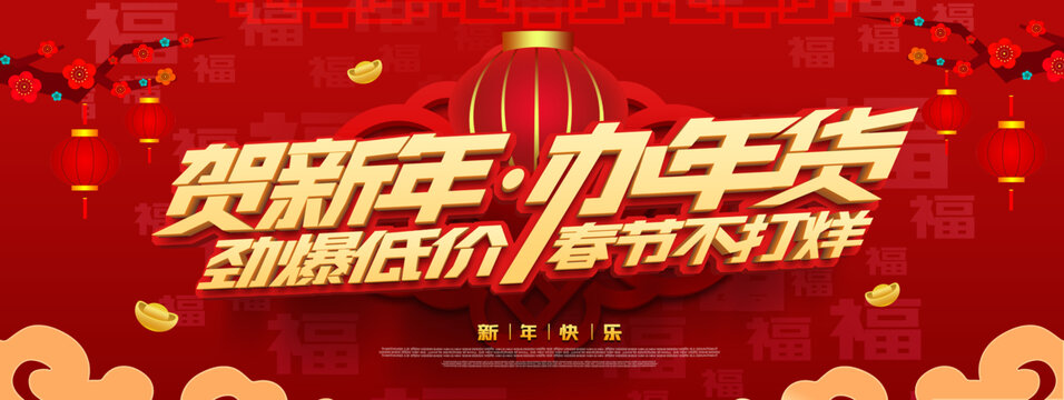 賀新年辦年貨