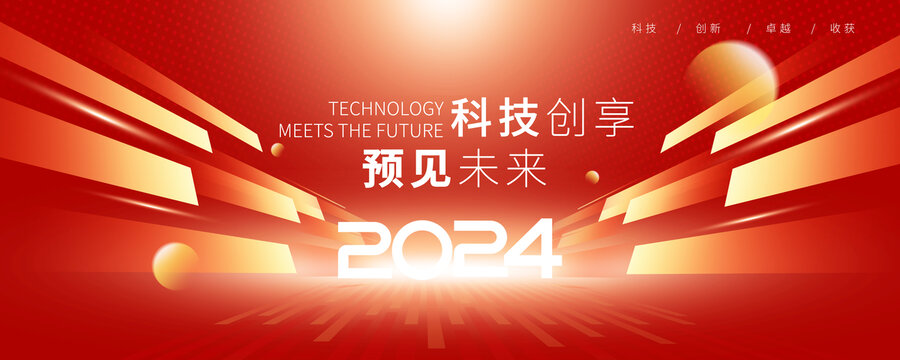 2024年會背景