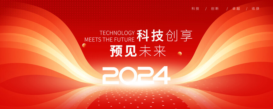 2024年会背景