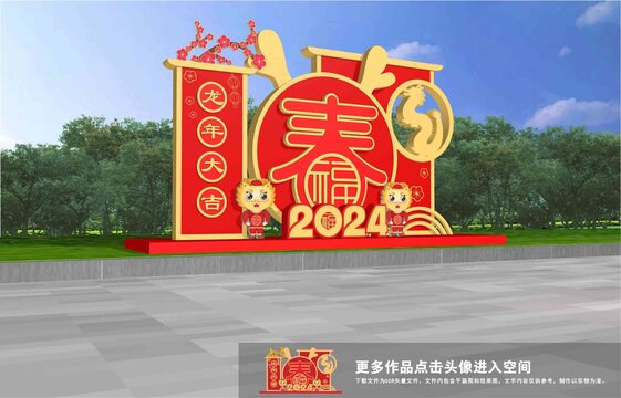 龍年美陳