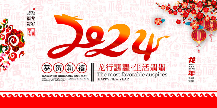 2024龍年恭賀新禧