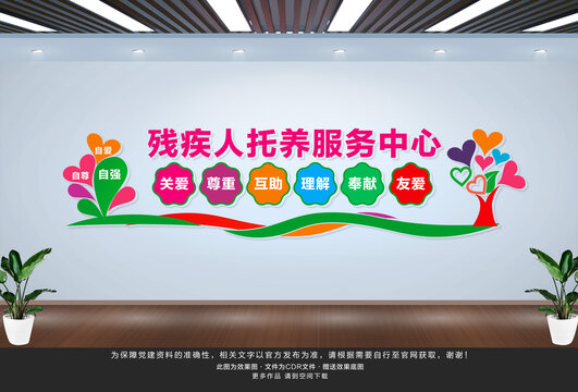 殘疾人托養(yǎng)服務(wù)中心文化墻