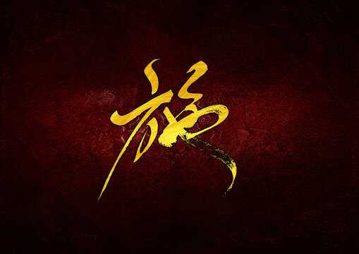 施字體設(shè)計(jì)
