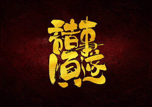 諸事順?biāo)熳煮w設(shè)計(jì)
