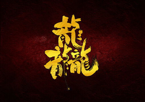 龘字體設(shè)計