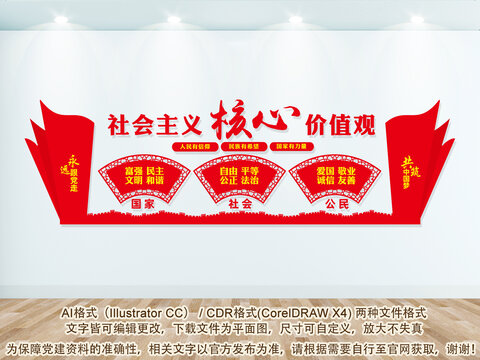 社會主義核心價值觀