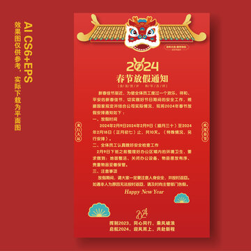2024龍年春節(jié)放假通知