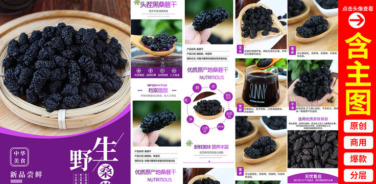 桑葚干詳情頁(yè)