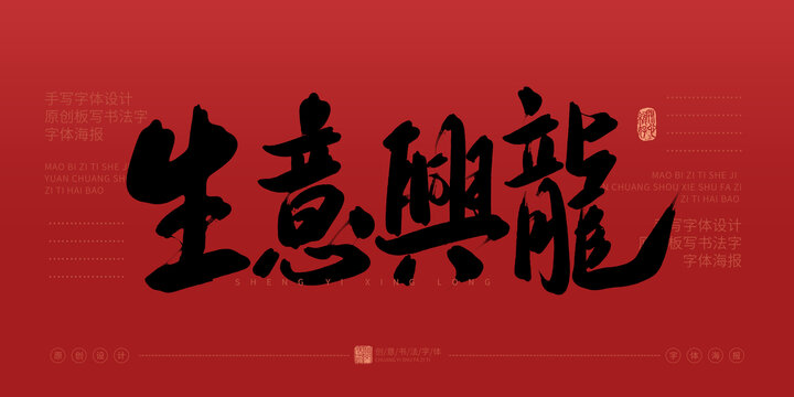 生意興龍