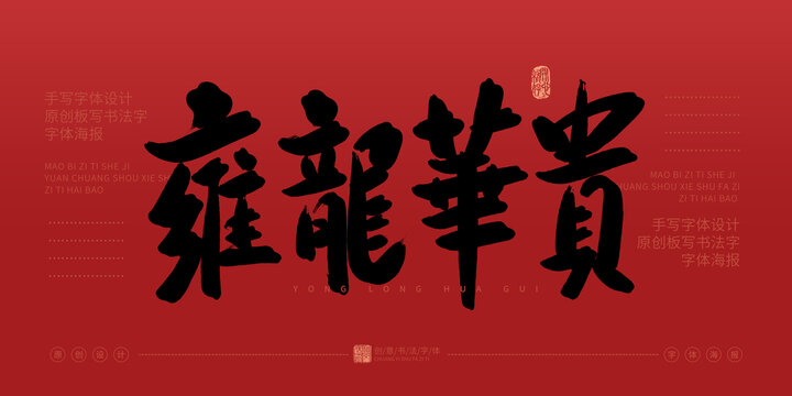 雍龍華貴