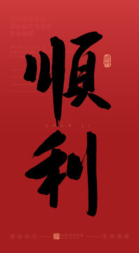 順利