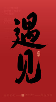 遇見