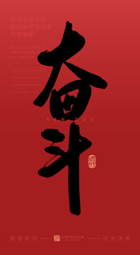 奮斗