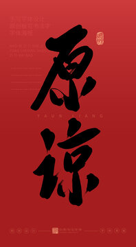 原諒