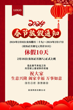 春節(jié)放假通知