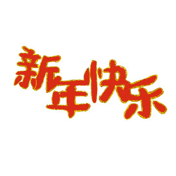 龍年裝飾新年快樂(lè)
