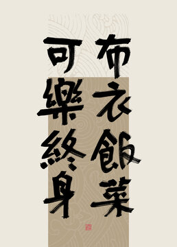 八字美句布衣飯菜可樂終身