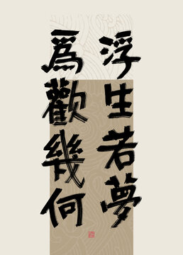 八字美句浮生若夢為歡幾何