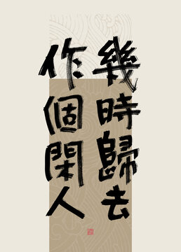 八字美句幾時(shí)歸去作個(gè)閑人