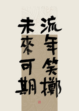 八字美句流年笑擲未來可期
