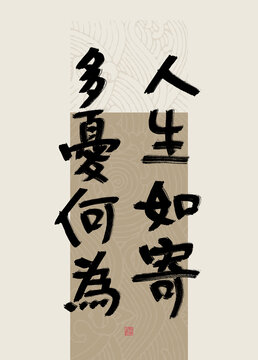 八字美句人生如寄多憂(yōu)何為