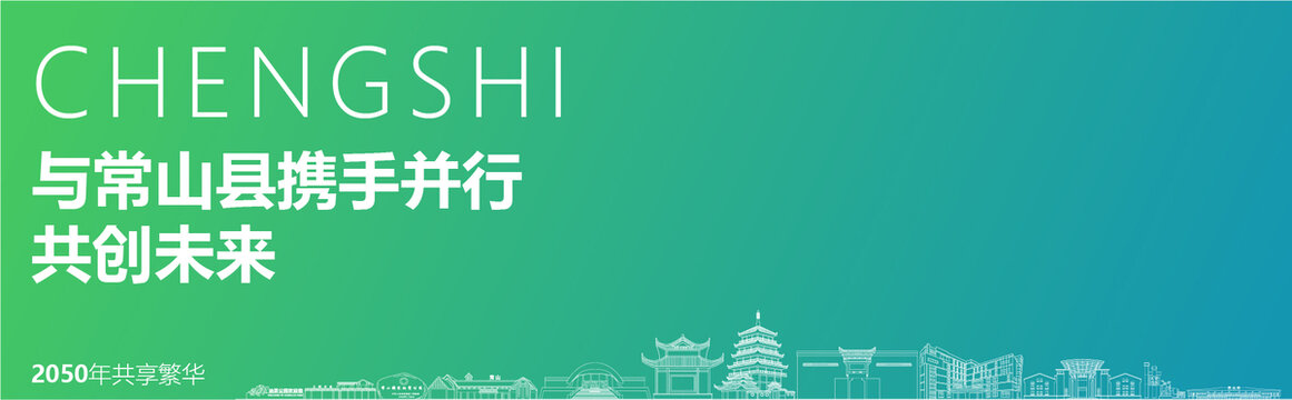 常山海報(bào)