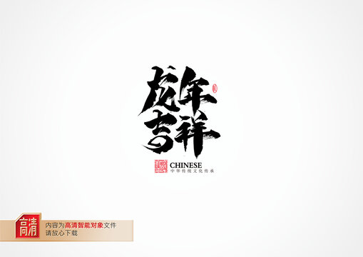 龍年吉祥