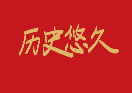 歷史悠久