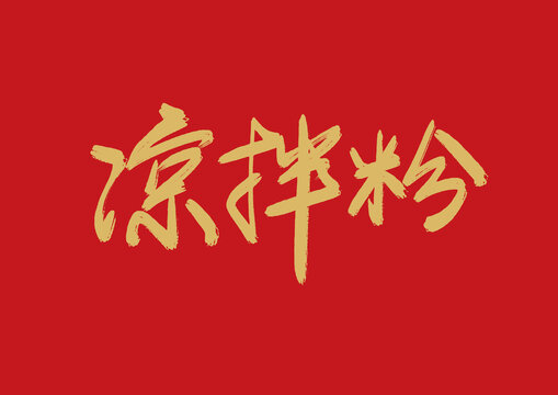 凉拌粉