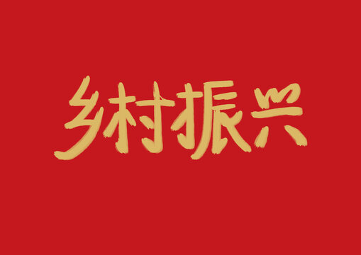 鄉(xiāng)村振興
